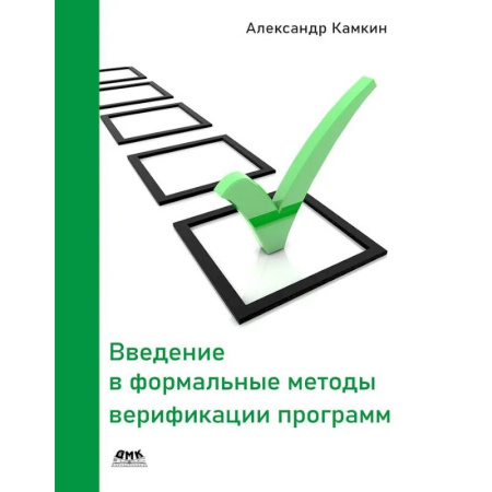 Компьютерная безопасность. Хакерство, книга Введение в формальные методы верификации программ