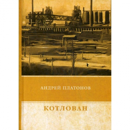Классика, современная литература, книга Котлован