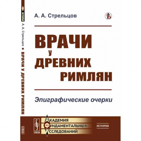 Публицистика, книга Врачи у древних римлян. Эпиграфические очерки