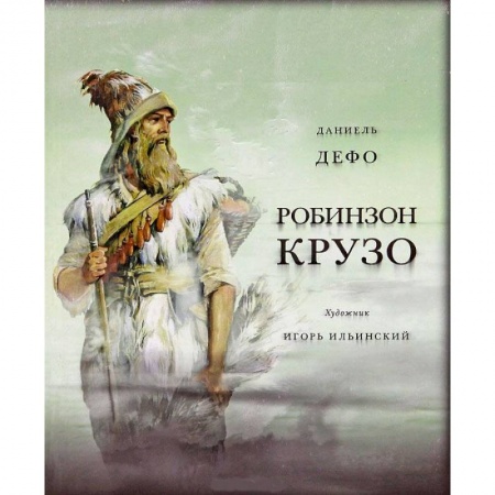 Книги, книга Жизнь и удивительные приключения морехода Робинзон Крузо