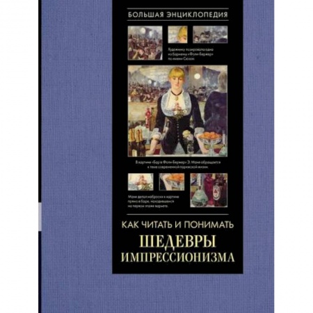 Культура, искусство, книга Как читать и понимать шедевры импрессионизма. Большая энциклопедия