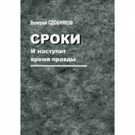 Мемуары, биографии, книга Сроки. И наступит время правды