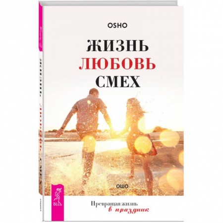 Книги, книга Жизнь. Любовь. Смех. Превращая жизнь в праздник