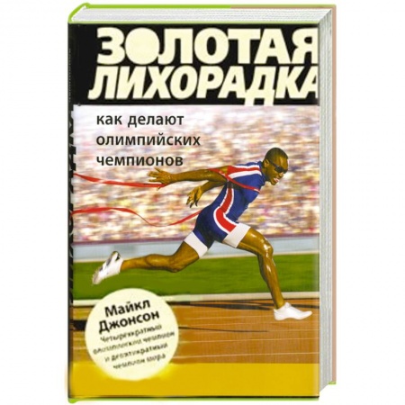 Книги, книга Золотая лихорадка. Как делают олимпийских чемпионов