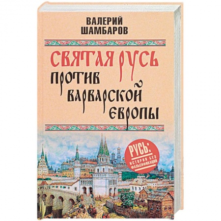 От Руси до России, книга Святая Русь против варварской Европы