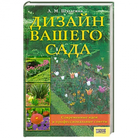 Книги, книга Дизайн вашего сада