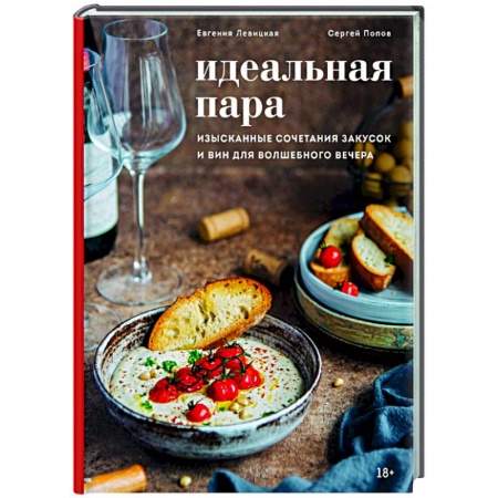 Кулинария, книга Идеальная пара. Изысканные сочетания закусок и вин для волшебного вечера