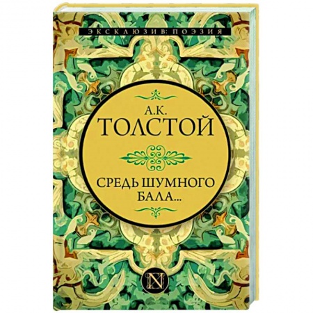 Классика, современная литература, книга Средь шумного бала...