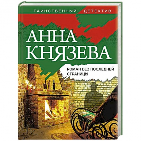 Детективы, триллеры, книга Роман без последней страницы