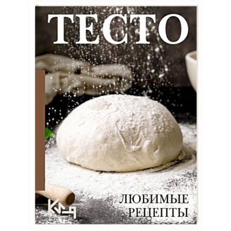 Выпечка, десерты, книга Тесто. Любимые рецепты