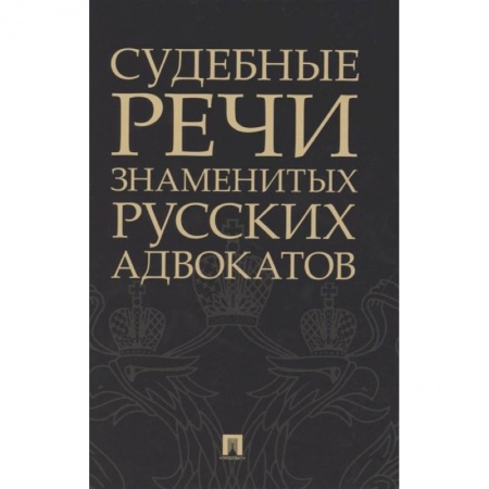 Общественные и гуманитарные науки, книга Судебные речи знаменитых русских адвокатов