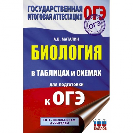 Школьникам и абитуриентам, книга ОГЭ. Биология в таблицах и схемах для подготовки к ОГЭ