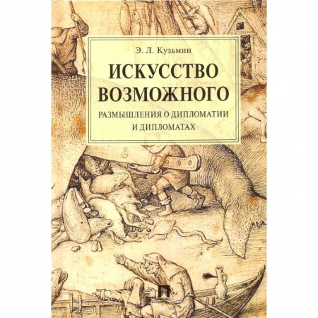 Общественные и гуманитарные науки, книга Искусство возможного.Размышления о дипломатии и дипломатах