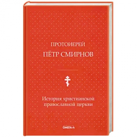 Религиоведение. История религий, книга История христианской православной церкви.