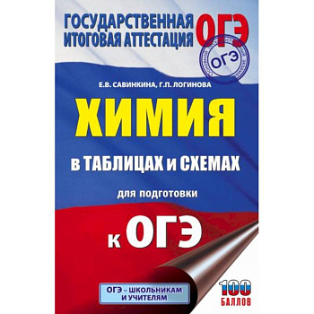 ОГЭ. Химия в таблицах и схемах для подготовки к ОГЭ