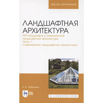 Ландшафтная архитектура. Часть 1.Современная ландшафтная архитектура