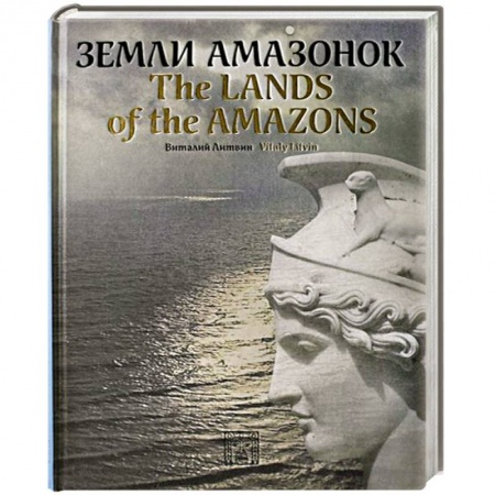 Книги, книга Земли амазонок