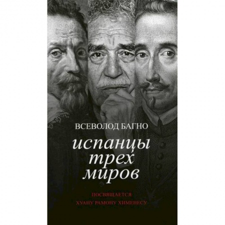 Мемуары, биографии, книга Испанцы трех миров. Посвящается Хуану Рамону Хименесу