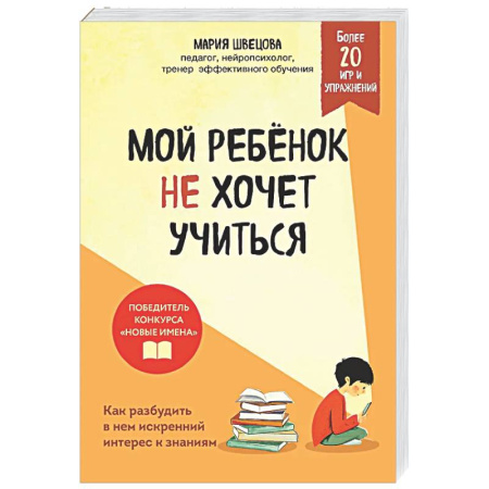 Книги для родителей, книга Мой ребенок не хочет учиться. Как разбудить в нем искренний интерес к знаниям