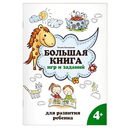 Дошкольникам, книга Большая книга игр и заданий для развития ребенка. 4+