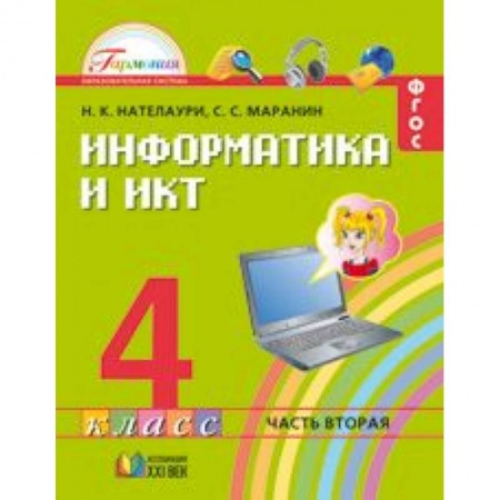 Книги, книга Информатика и ИКТ. 4 класс. Учебник. В 2 частях. Часть 2.