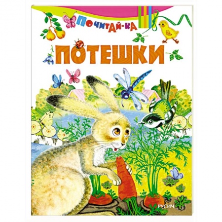 Книги, книга Потешки