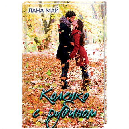 Книги, книга Колечко с рубином