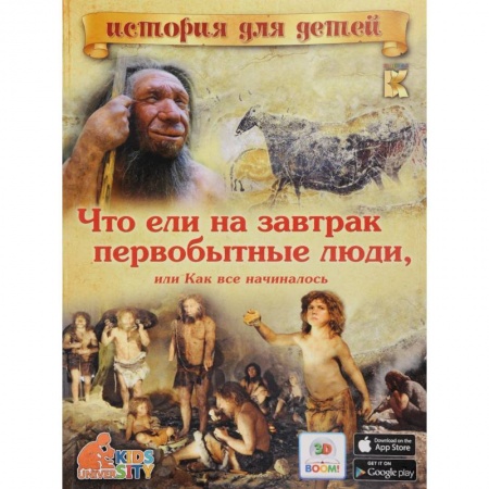 Книги, книга 3D Boom Что ели на завтрак первобытные люди? Или как все начиналось….