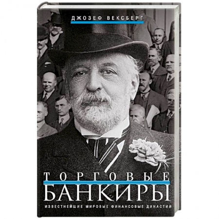Публицистика, книга Торговые банкиры. Известнейшие мировые финансовые династии