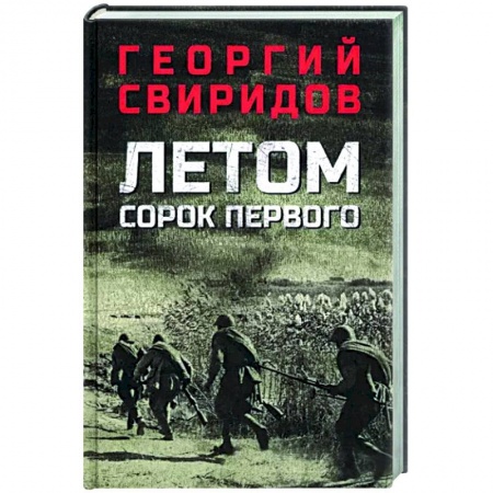 Детективы, триллеры, книга Летом сорок первого