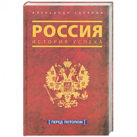 Книги, книга Россия. История успеха. Перед потопом