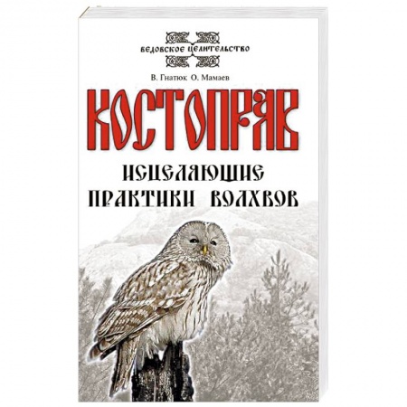 Эзотерические учения, книга Костоправ. Исцеляющие практики волхвов