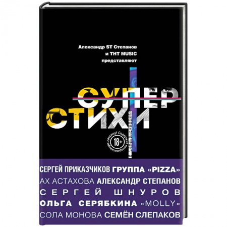 Классика, современная литература, книга СуперСтихи