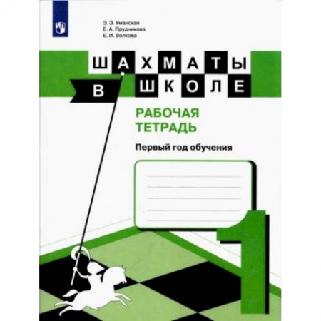 Спорт. Фитнес, книга Шахматы в школе. 1 год обучения. Рабочая тетрадь