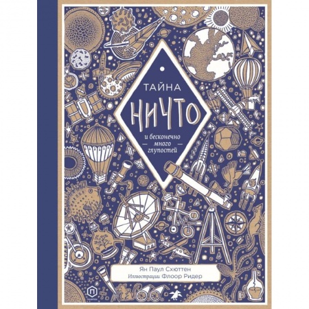 книга Тайна ничто и бесконечно много глупостей с доставкой по Франции Познавательная литература, книга Тайна ничто и бесконечно много глупостей