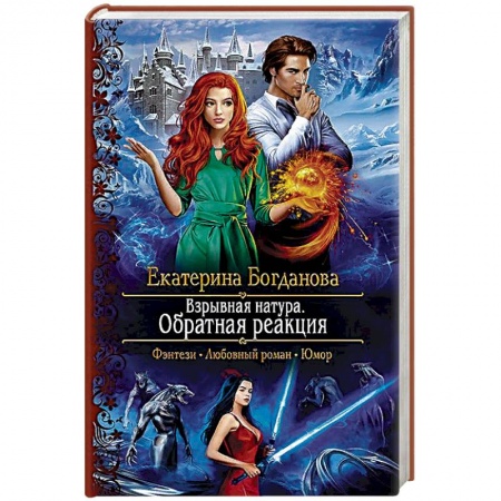 Фантастика, фэнтези, книга Взрывная натура. Обратная реакция