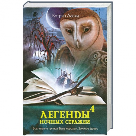 Книги, книга Легенды ночных стражей 4