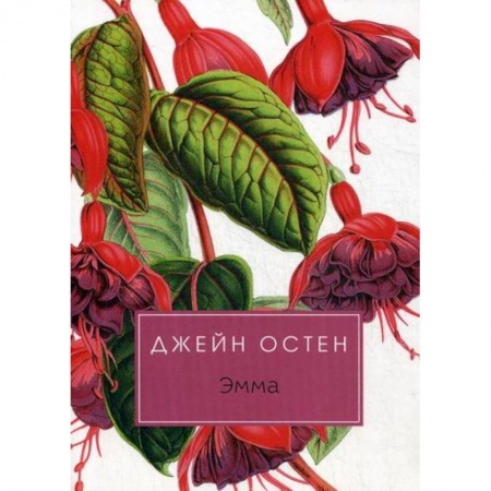 Классика, современная литература, книга Эмма