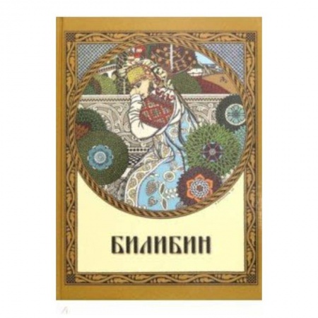 книга Билибин. Живопись с доставкой по Франции Культура, искусство, книга Билибин. Живопись