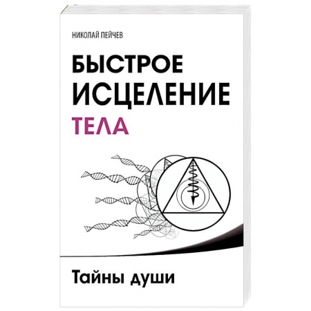 Книги, книга Быстрое исцеление тела. Тайны души