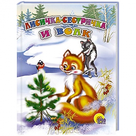 Книги, книга Лисичка-сестричка и волк