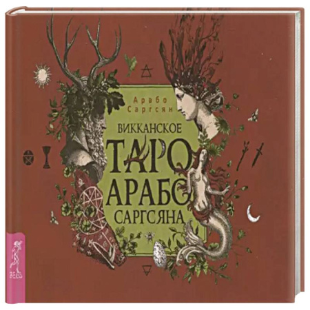 Гадания, толкования снов, книга Викканское Таро Арабо Саргсяна (брошюра)