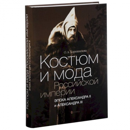Книги, книга Костюм и мода Российской империи. Эпоха Александра II и Александра III