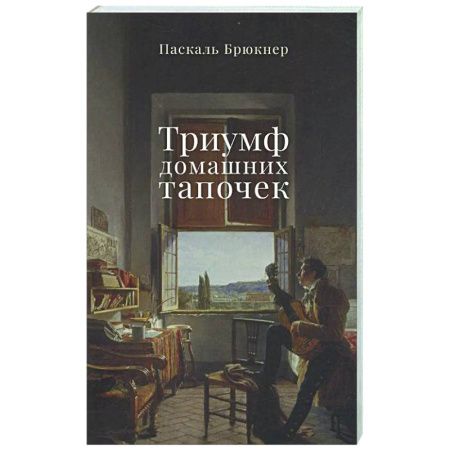 Классика, современная литература, книга Триумф домашних тапочек