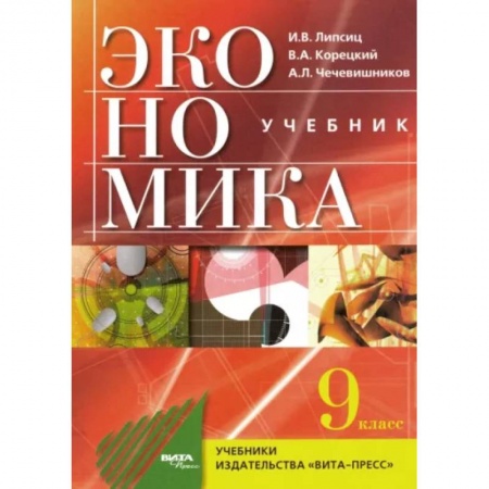 Школьникам и абитуриентам, книга Экономика: основы экомомической политики: учебник для 9 класса общеобразовательных организаций