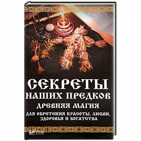 Магия и колдовство, книга Секреты наших предков. Древняя магия для обретения красоты, любви, здоровья и богатства