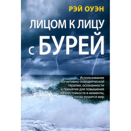 Общественные и гуманитарные науки, книга Лицом к лицу с бурей. Использование когнитивно-поведенческой терапии, осознанности и принятия
