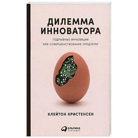 Менеджмент, книга Дилемма инноватора: Подрывные инновации или совершенствование продукта?