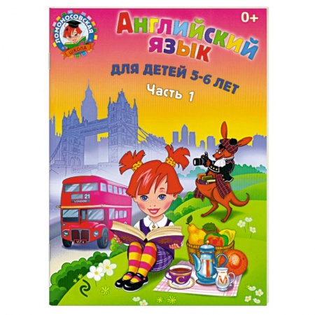 Книги, книга Английский язык: для детей 5-6 лет. Часть 1