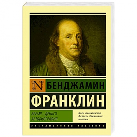 Мемуары, биографии, книга Время - деньги. Автобиография